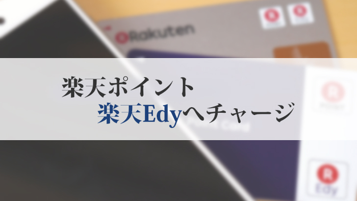 楽天ポイント-Edy