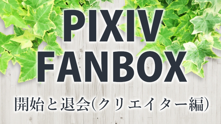 pixivFANBOX（クリエイター編）