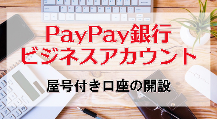 PayPay銀行ビジネスアカウント